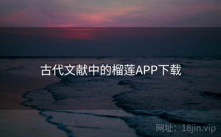 古代文献中的榴莲APP下载  第2张