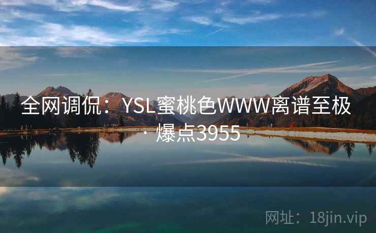 全网调侃：YSL蜜桃色WWW离谱至极 · 爆点3955  第2张