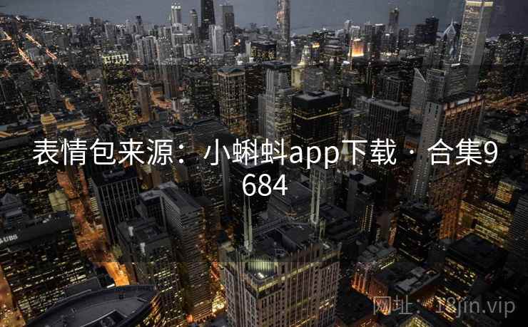 表情包来源：小蝌蚪app下载 · 合集9684