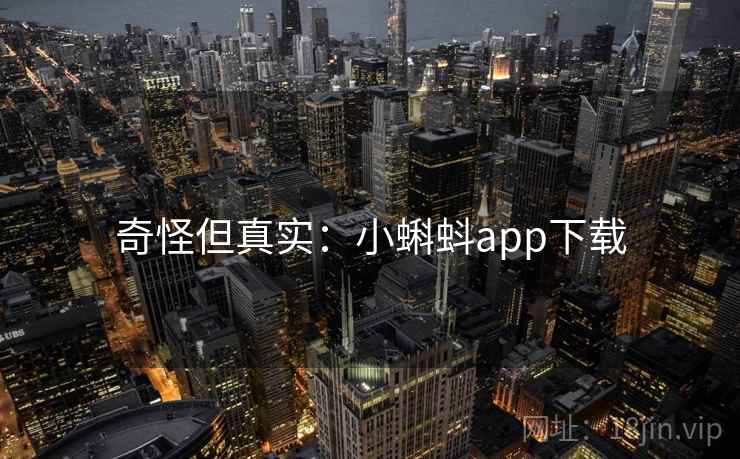 奇怪但真实:小蝌蚪app下载