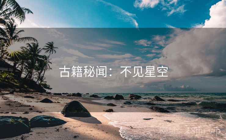 古籍秘闻：不见星空