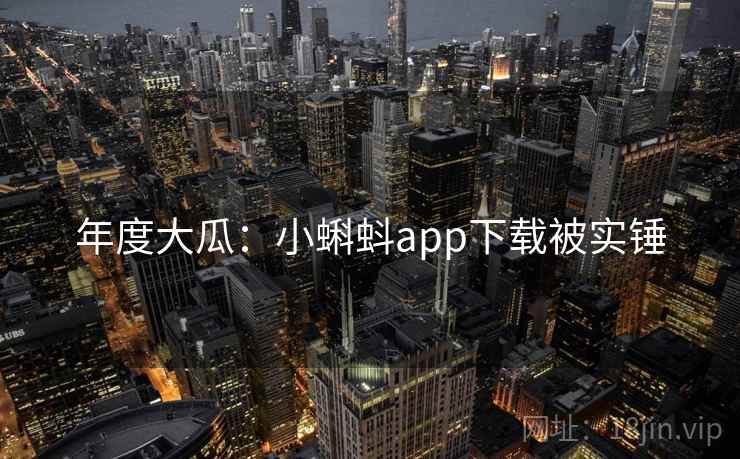年度大瓜:小蝌蚪app下载被实锤