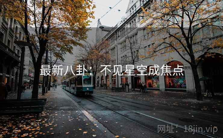最新八卦:不见星空成焦点